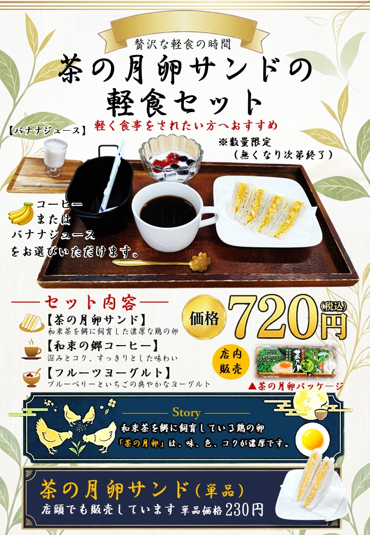 茶の月卵サンドの軽食セットのイメージ写真